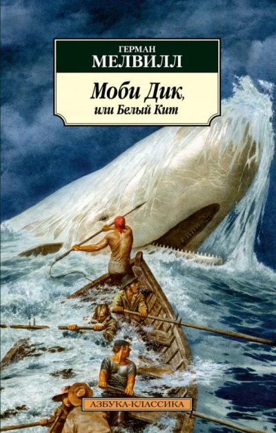 Моби Дик, или Белый Кит - Герман Мелвилл