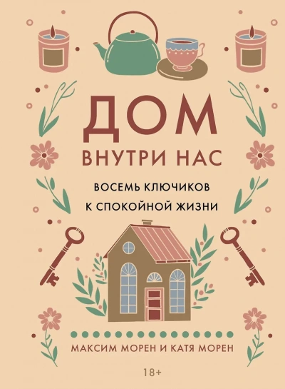 Дом внутри нас. Восемь ключиков к спокойной жизни - Максим Морен, Катя Морен