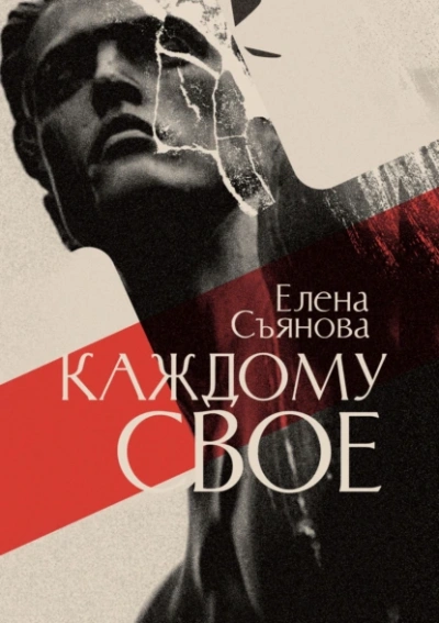 Каждому свое - Елена Съянова