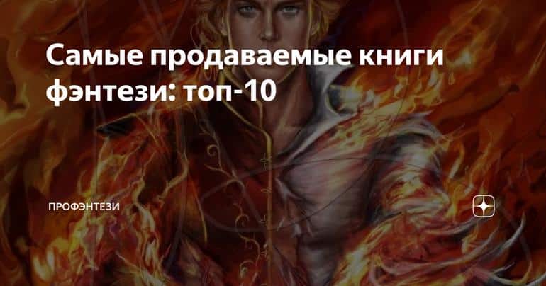 Самые продаваемые книги фэнтези: топ-10