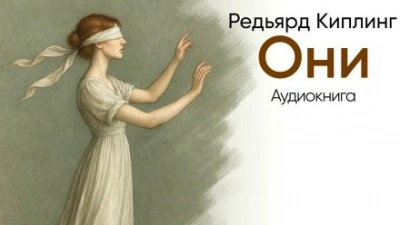 Они - Редьярд Киплинг