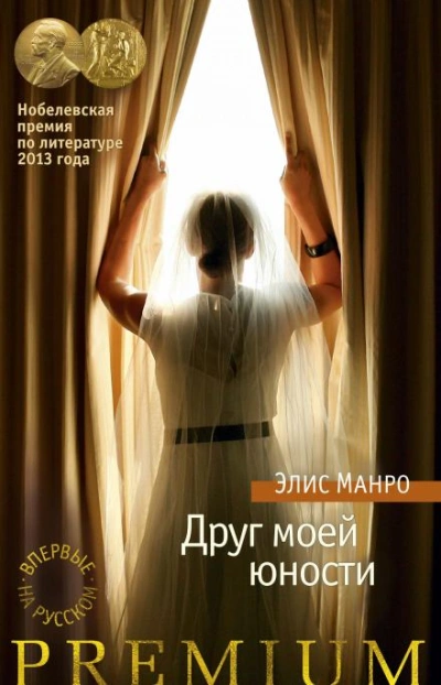 Друг моей юности - Элис Манро