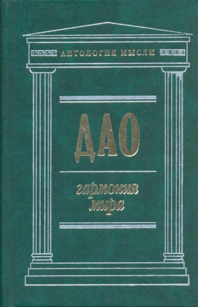 Дао: Гармония мира - Чжуан Цзы, Лао Цзы, Ле Цзы, Юй Гуань