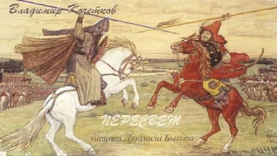 Пересвет - Владимир Кочетков