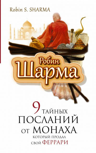 9 тайных посланий от монаха, который продал свой "феррари" - Робин Шарма