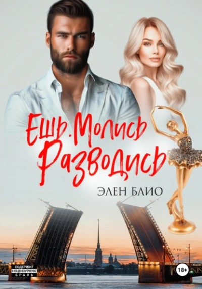 Ешь. Молись. Разводись - Элен Блио