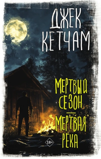 Мертвый сезон. Мертвая река - Джек Кетчам