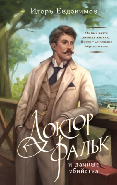 Доктор Фальк и дачные убийства - Игорь Евдокимов