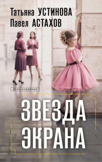Звезда экрана - Татьяна Устинова, Павел Астахов