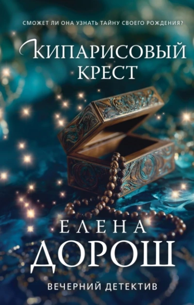 Кипарисовый крест - Елена Дорош