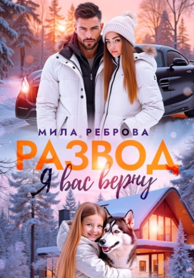 Развод. Я вас верну - Мила Реброва
