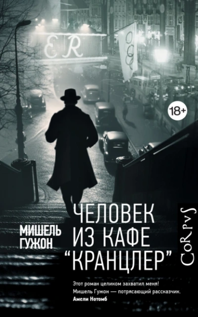 Человек из кафе Кранцлер - Мишель Гужон