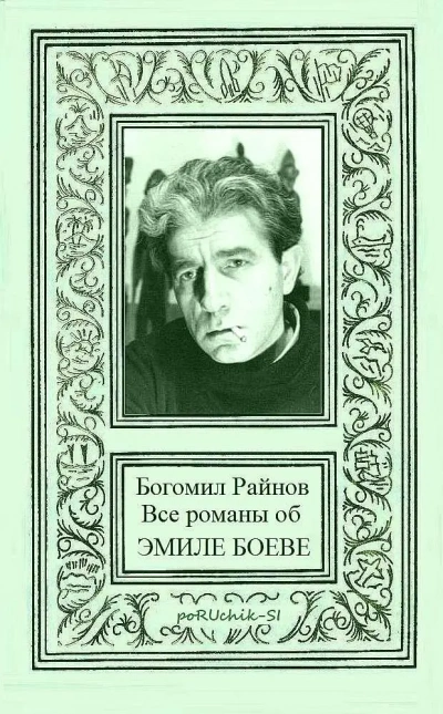 Дорога в Санта-Крус - Богомил Райнов