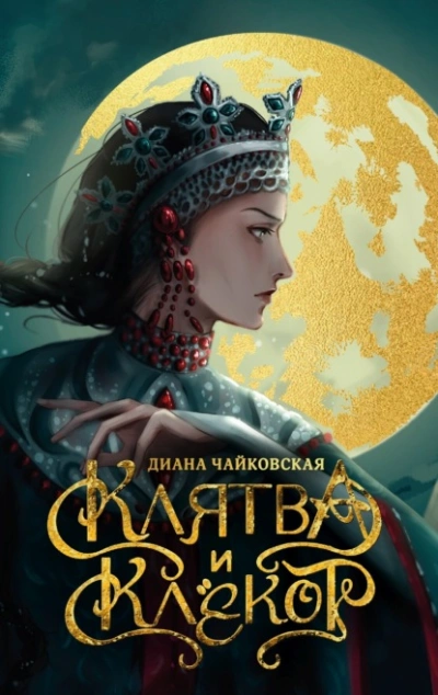 Клятва и клёкот - Диана Чайковская