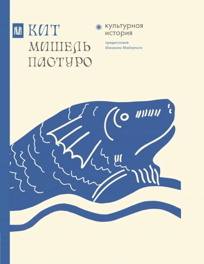 Кит. Культурная история - Мишель Пастуро