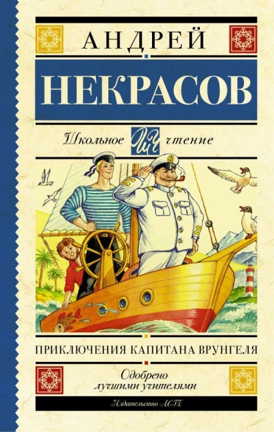 Приключения капитана Врунгеля - Андрей Некрасов