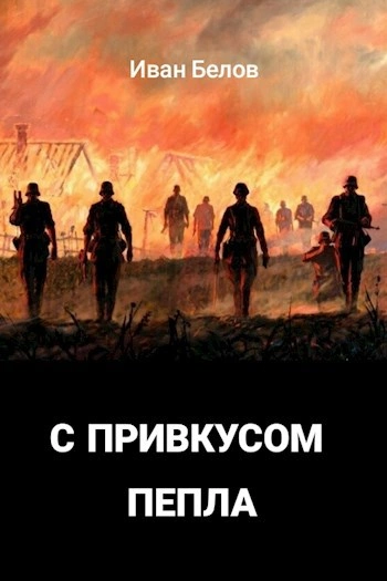 С привкусом пепла - Иван Белов