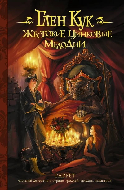 Жестокие цинковые мелодии - Глен Кук