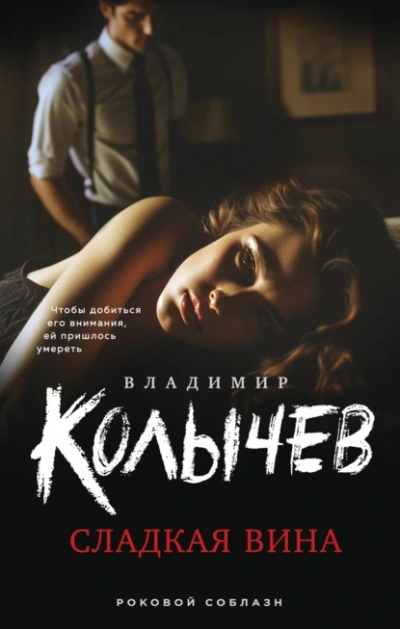 Сладкая вина - Владимир Колычев