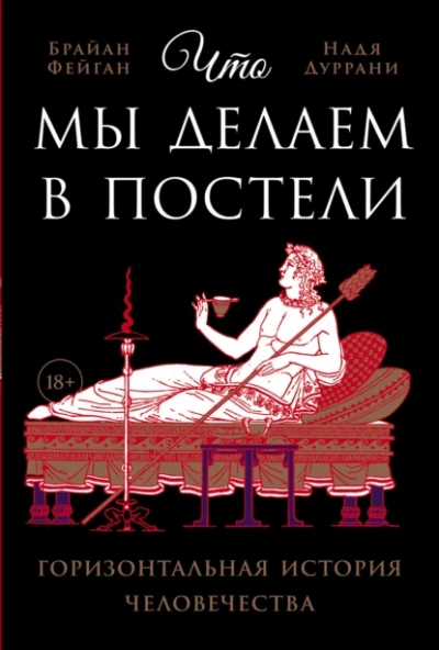 Что мы делаем в постели - Надя Дуррани, Брайан Фейган
