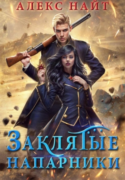 Заклятые напарники. Алхимия любви и ненависти - Алекс Найт