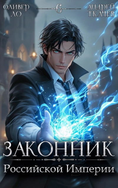 Законник Российской Империи. Том 6 - Андрей Ткачев, Оливер Ло
