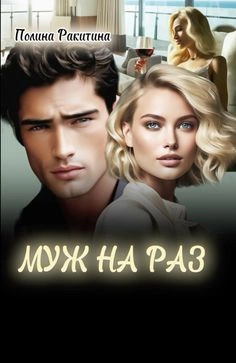 Муж На Раз - Полина Ракитина