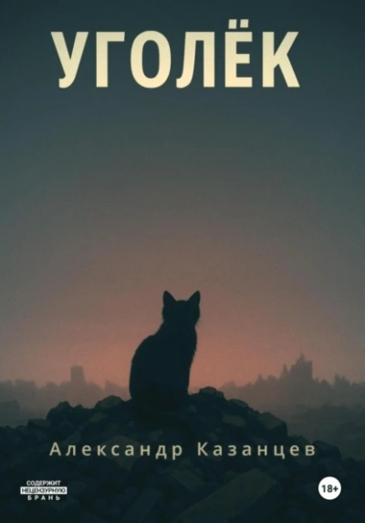 Уголёк - Александр Казанцев