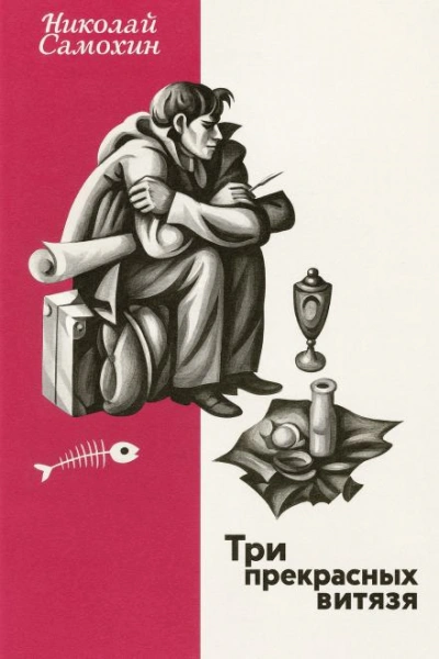 Три прекрасных витязя - Николай Самохин