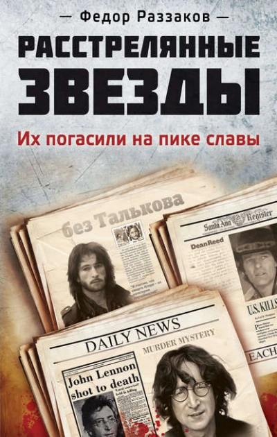 Расстрелянные звезды. Их погасили на пике славы  - Фёдор Раззаков