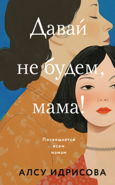 Давай не будем, мама!  - Алсу Идрисова