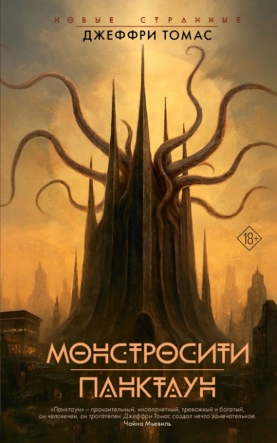 Монстросити. Панктаун  - Джеффри Томас
