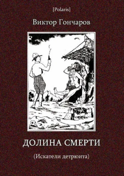 Долина смерти - Виктор Гончаров