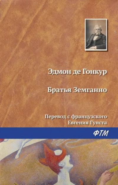Братья Земганно - Эдмон де Гонкур