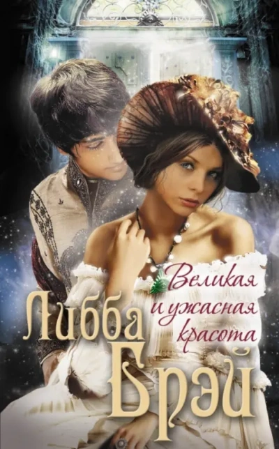 Великая и ужасная красота  - Либба Брэй