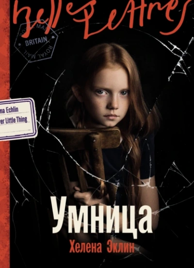 Умница  - Хелена Эклин