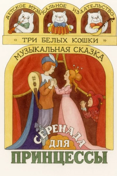 Серенада для принцессы