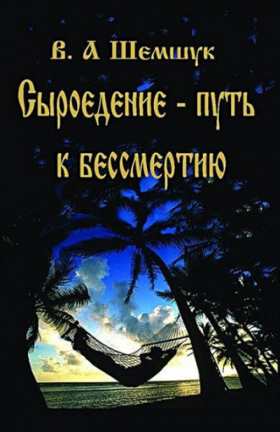 Сыроедение - Путь к бессмертию - Владимир Шемшук