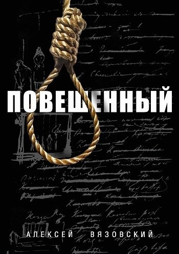 Повешенный - Алексей Вязовский