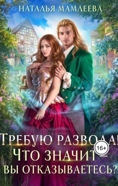 Требую развода! Что значит – вы отказываетесь?! - Наталья Мамлеева