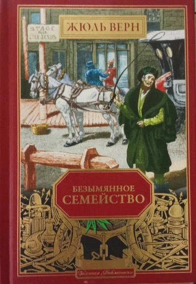 Безымянное семейство - Жюль Верн