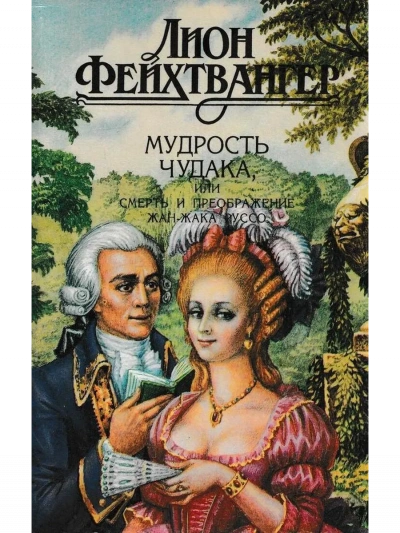 Мудрость чудака, или Смерть и преображение Жан-Жака Руссо - Лион Фейхтвангер