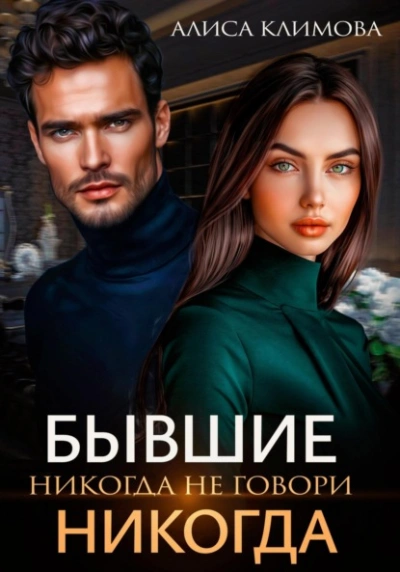 Бывшие. Никогда не говори «никогда - Алиса Климова