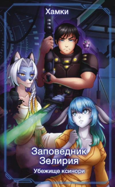 Убежище Ксинори - Хамки