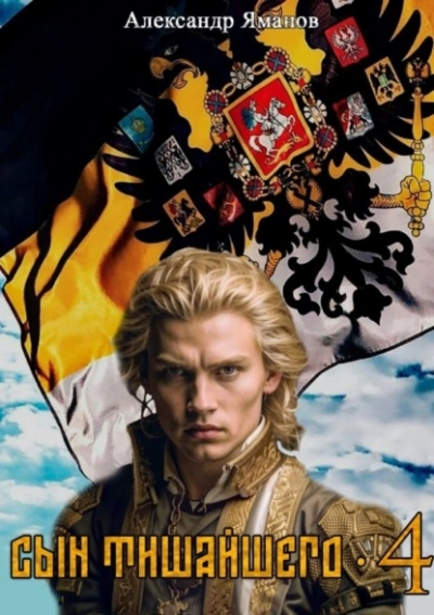 Сын Тишайшего 4 - Александр Яманов
