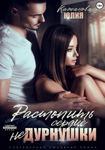 Растопить сердце Не Дурнушки - Юлия Кажанова