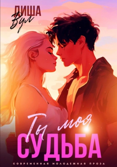 Ты моя судьба - Диша Вул