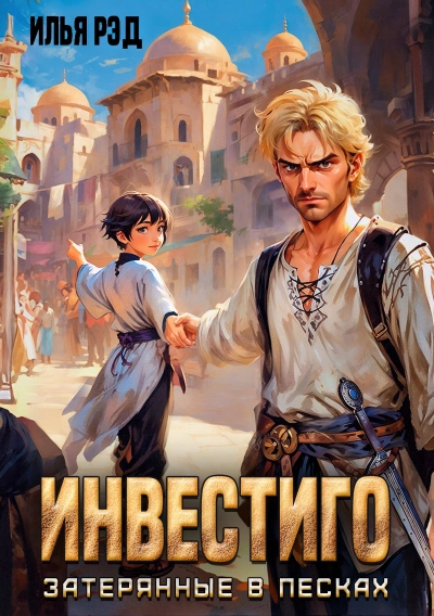 Инвестиго, затерянные в песках - Илья Рэд