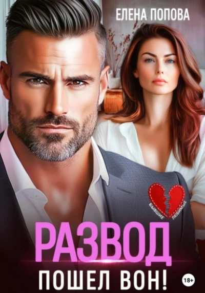 Развод. Пошел вон! - Елена Попова