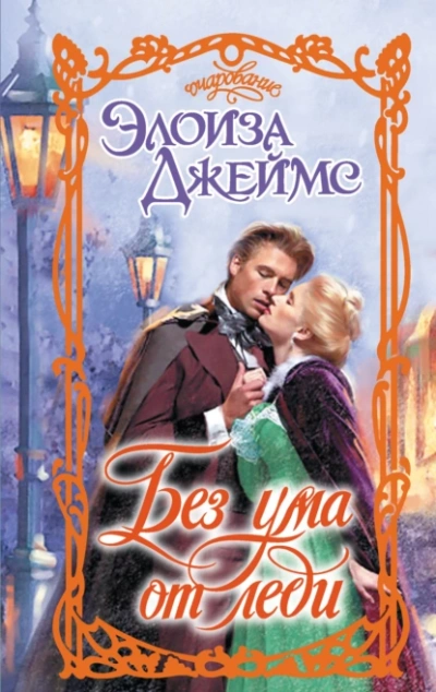 Без ума от леди - Элоиза Джеймс